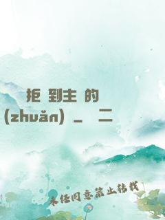 媽媽從拒絕到主動的轉(zhuǎn)變