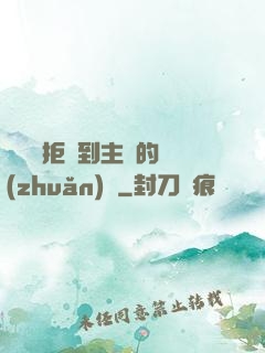 媽媽從拒絕到主動的轉(zhuǎn)變