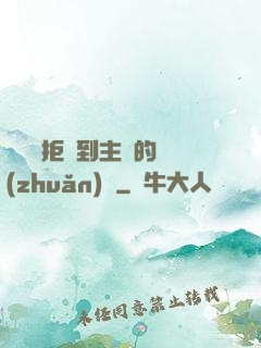 媽媽從拒絕到主動的轉(zhuǎn)變