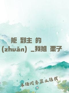 媽媽從拒絕到主動的轉(zhuǎn)變