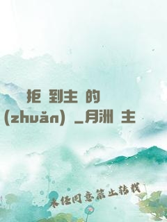 媽媽從拒絕到主動的轉(zhuǎn)變