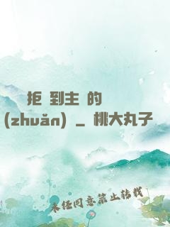 媽媽從拒絕到主動的轉(zhuǎn)變