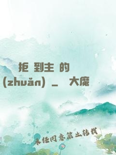媽媽從拒絕到主動的轉(zhuǎn)變