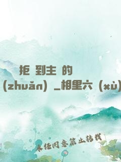 媽媽從拒絕到主動的轉(zhuǎn)變