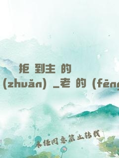 媽媽從拒絕到主動的轉(zhuǎn)變