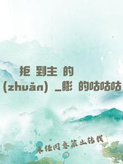 媽媽從拒絕到主動的轉(zhuǎn)變