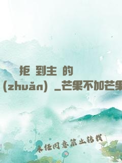媽媽從拒絕到主動的轉(zhuǎn)變