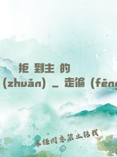 媽媽從拒絕到主動的轉(zhuǎn)變