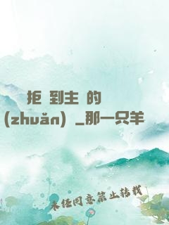 媽媽從拒絕到主動的轉(zhuǎn)變