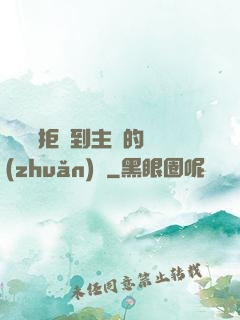 媽媽從拒絕到主動的轉(zhuǎn)變