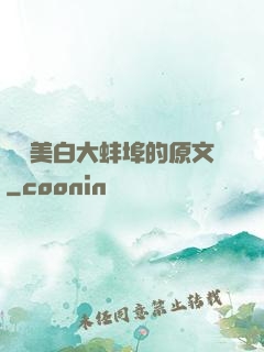 媽媽美白大蚌埠的原文