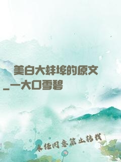 媽媽美白大蚌埠的原文