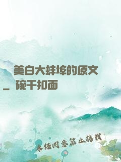 媽媽美白大蚌埠的原文
