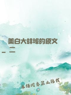 媽媽美白大蚌埠的原文