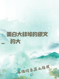 媽媽美白大蚌埠的原文