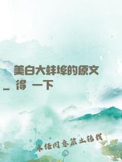 媽媽美白大蚌埠的原文