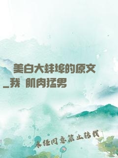 媽媽美白大蚌埠的原文
