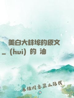 媽媽美白大蚌埠的原文