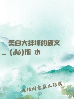 媽媽美白大蚌埠的原文