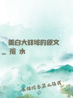媽媽美白大蚌埠的原文