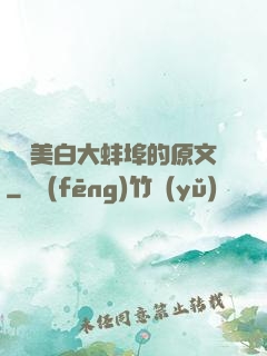 媽媽美白大蚌埠的原文