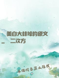 媽媽美白大蚌埠的原文