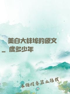 媽媽美白大蚌埠的原文