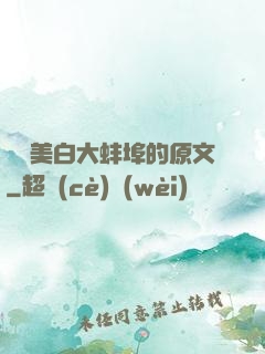 媽媽美白大蚌埠的原文