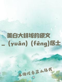 媽媽美白大蚌埠的原文