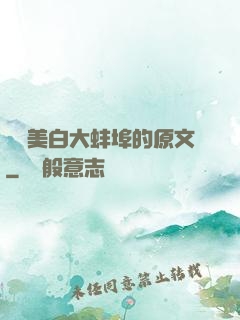 媽媽美白大蚌埠的原文