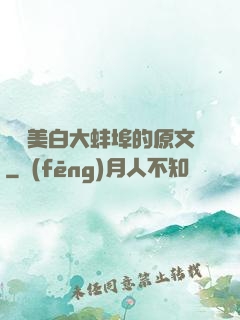 媽媽美白大蚌埠的原文
