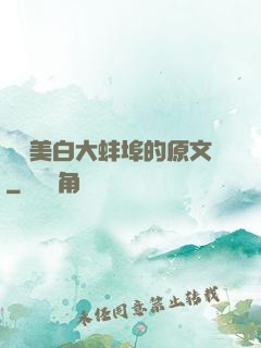 媽媽美白大蚌埠的原文