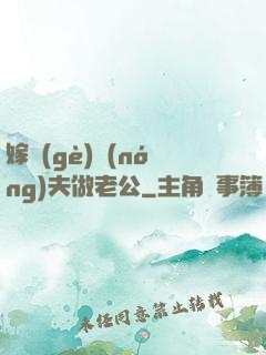 嫁個(gè)農(nóng)夫做老公