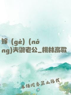 嫁個(gè)農(nóng)夫做老公