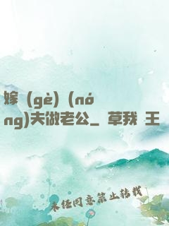嫁個(gè)農(nóng)夫做老公