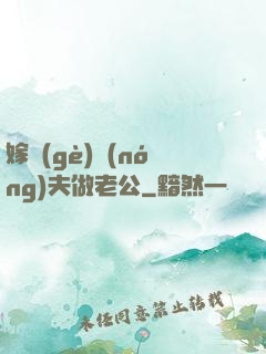 嫁個(gè)農(nóng)夫做老公
