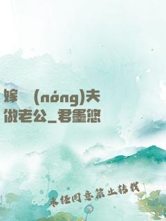 嫁個農(nóng)夫做老公