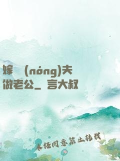 嫁個農(nóng)夫做老公