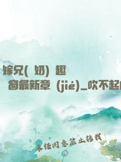 嫁兄(產奶)筆趣閣無彈窗最新章節(jié)