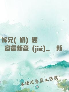 嫁兄(產奶)筆趣閣無彈窗最新章節(jié)