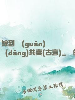 嫁到邊關(guān)當(dāng)共妻(古言)