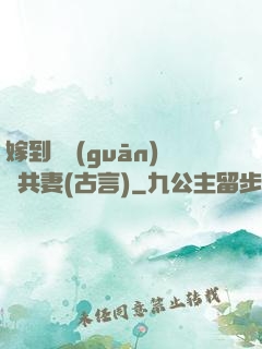 嫁到邊關(guān)當共妻(古言)