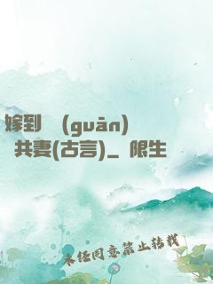 嫁到邊關(guān)當共妻(古言)
