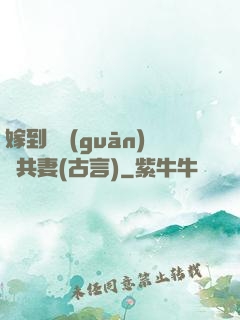 嫁到邊關(guān)當共妻(古言)
