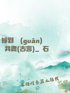 嫁到邊關(guān)當共妻(古言)