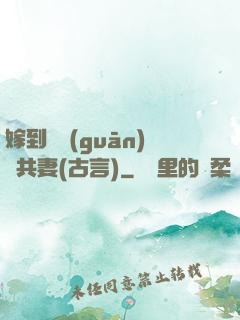 嫁到邊關(guān)當共妻(古言)