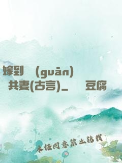 嫁到邊關(guān)當共妻(古言)