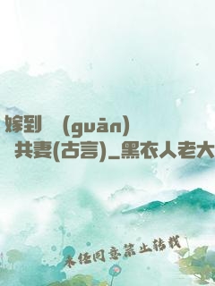 嫁到邊關(guān)當共妻(古言)