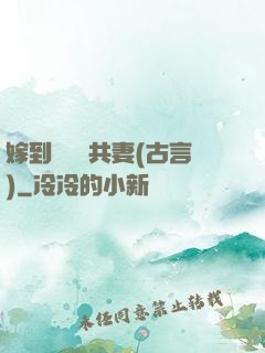 嫁到邊關當共妻(古言)