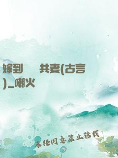 嫁到邊關當共妻(古言)